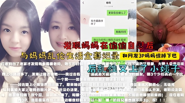 找来朋友3p妈妈，醉酒强上小姨子！最牛大神真实乱伦全程k记录