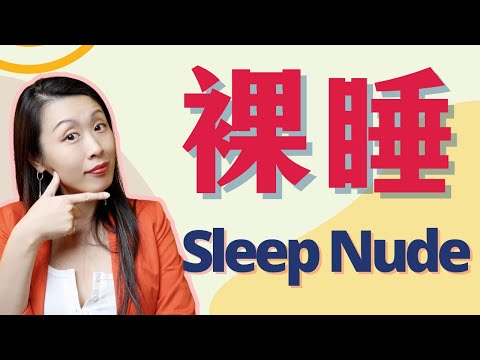 裸睡的秘密:如何改善睡眠质量和性健康?