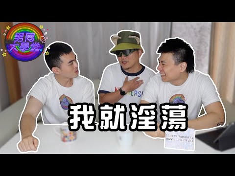 T大打炮犯法吗？结果让人意想不到！ | 男同大学堂 | EP184| 阿空&Eason