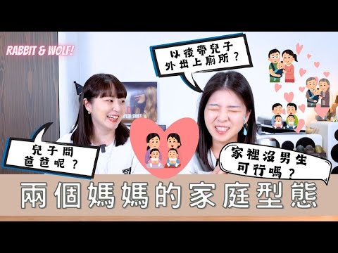 两个妈妈的家庭型态｜怎么教儿子上厕所？ ｜这样的家庭如何运作？ ｜兔女狼