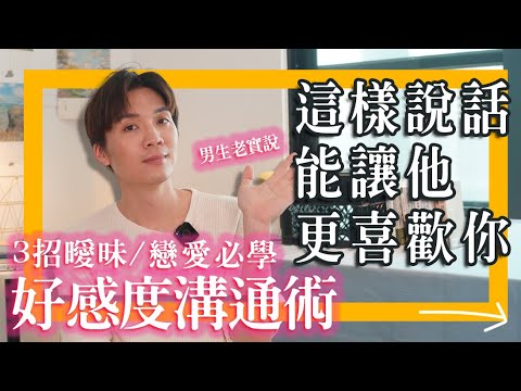 暧昧必学,3招好感沟通术,这样说话就能让他更喜欢你⬆️⬆️⬆️|米鹿deerdeer