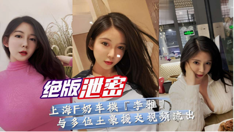 上海F奶车模李雅与多位土豪援交视频流出