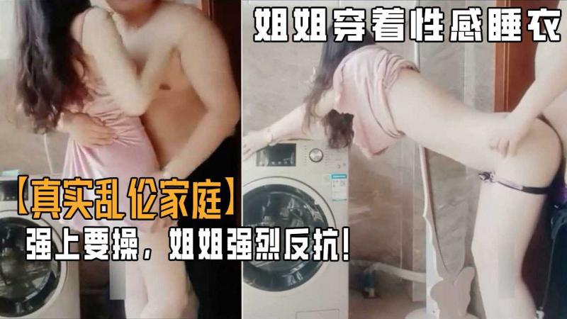 弟弟游手好闲撞见姐姐穿着性感睡衣心生歹意！强上要操！姐姐强烈反抗！