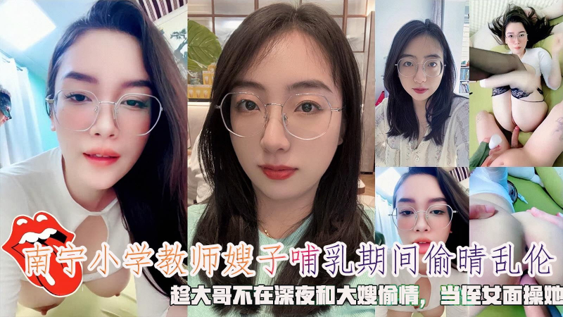 南宁小学教师嫂子哺乳期间偷晴乱伦，趁大哥不在深夜和大嫂偷情，当侄女面操她