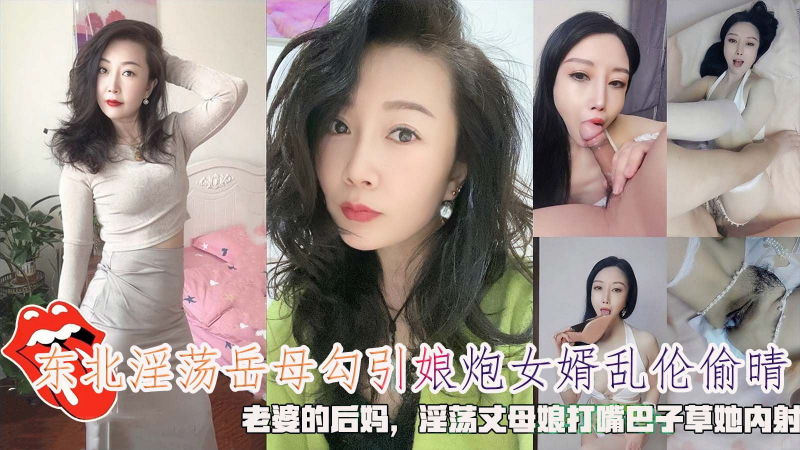 东北淫荡岳母勾引娘炮女婿乱伦偷晴,老婆的后妈,淫荡丈母娘打嘴巴子草她内射