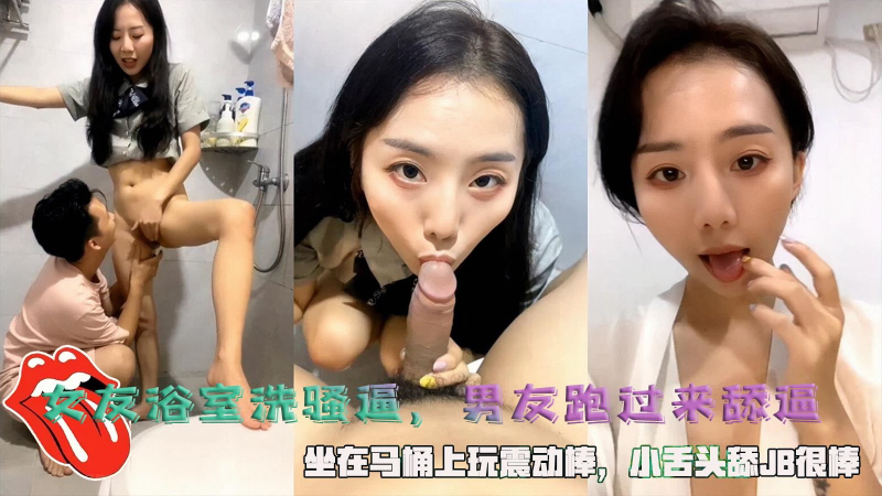 女友浴室洗骚逼，男友跑过来舔逼，坐在马桶上玩震动棒，小舌头舔JB很棒。