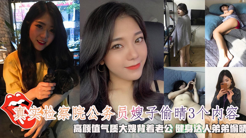 真实检察院公务员嫂子偷晴3个内容，高颜值气质大嫂背着老公健身达人弟弟偷晴。