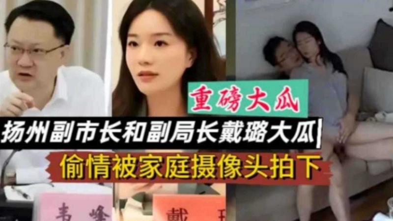【重磅大瓜】扬州副市长和扬州副局长戴璐大瓜，偷情被家庭摄像头拍下！
