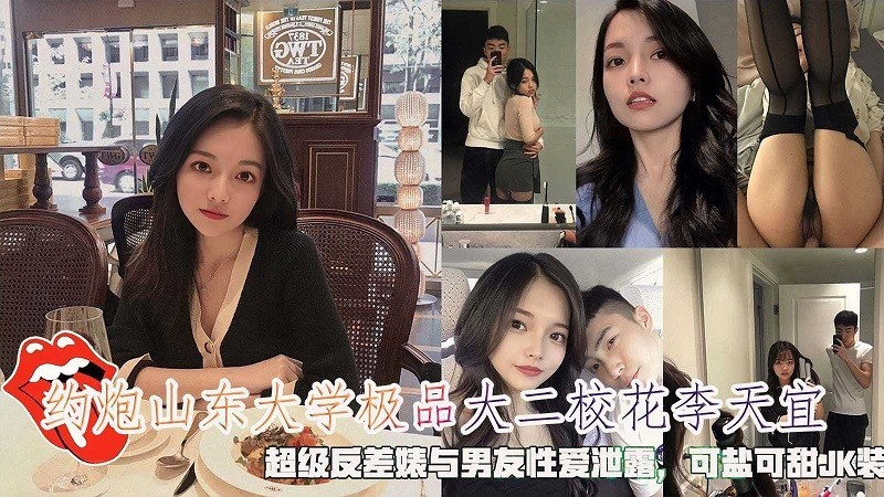 山东大学大二校花李天宜超级反差婊与男友性爱泄露