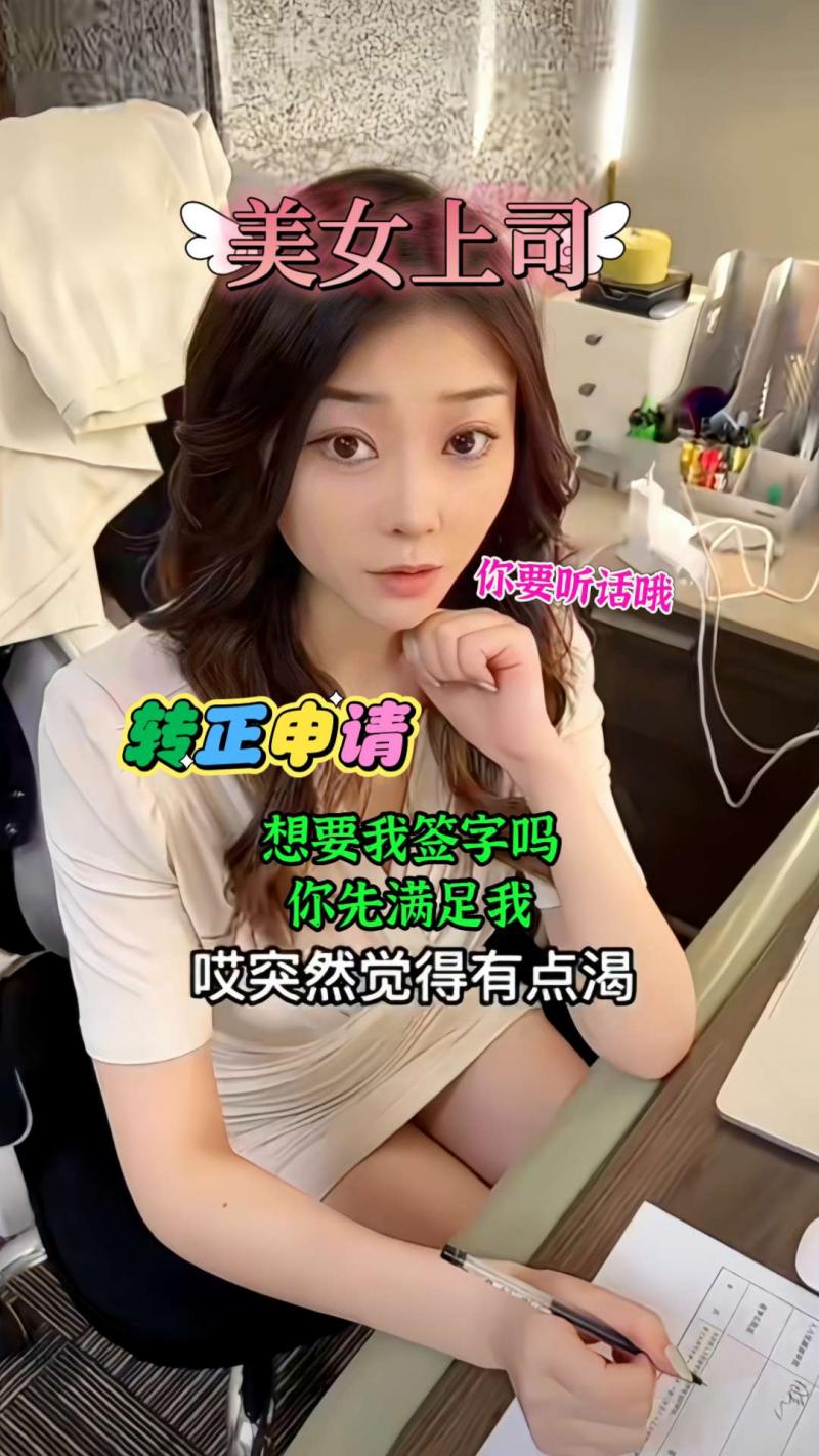 转正前必须先满足美女上司的要求
