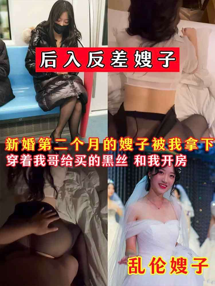 【乱伦反差嫂子】后入反差嫂子，新婚第二个月的嫂子被我拿下