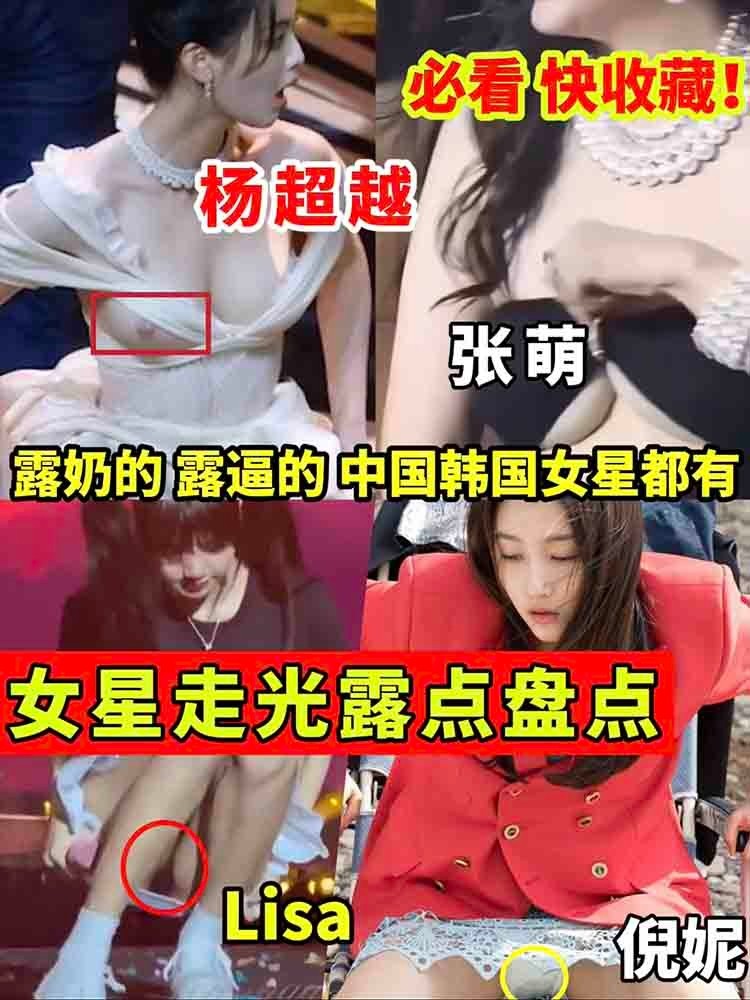 【女星走光】露点盘点 中韩都有 露奶的露逼的 必看！快收藏！杨超越张萌的大奶子