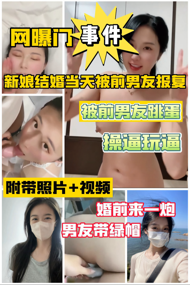 网曝门事件 新娘结婚当天被前男友跳蛋操逼玩逼 婚前来一炮 男友带绿帽