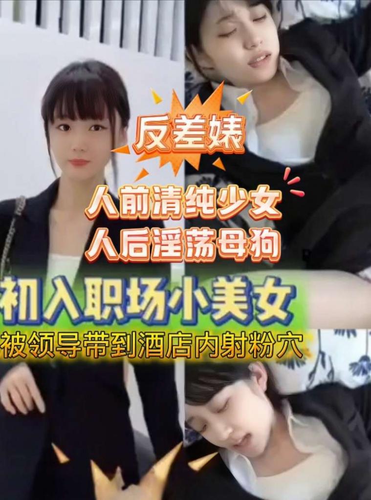 【反差婊】初入职场小美女被领导调教