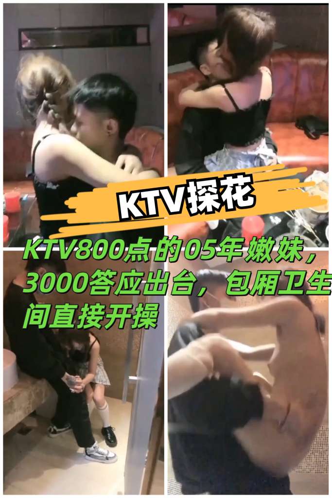 《KTV探花》KTV800点的05年公主，3000答应出台，包厢卫生间直接开操