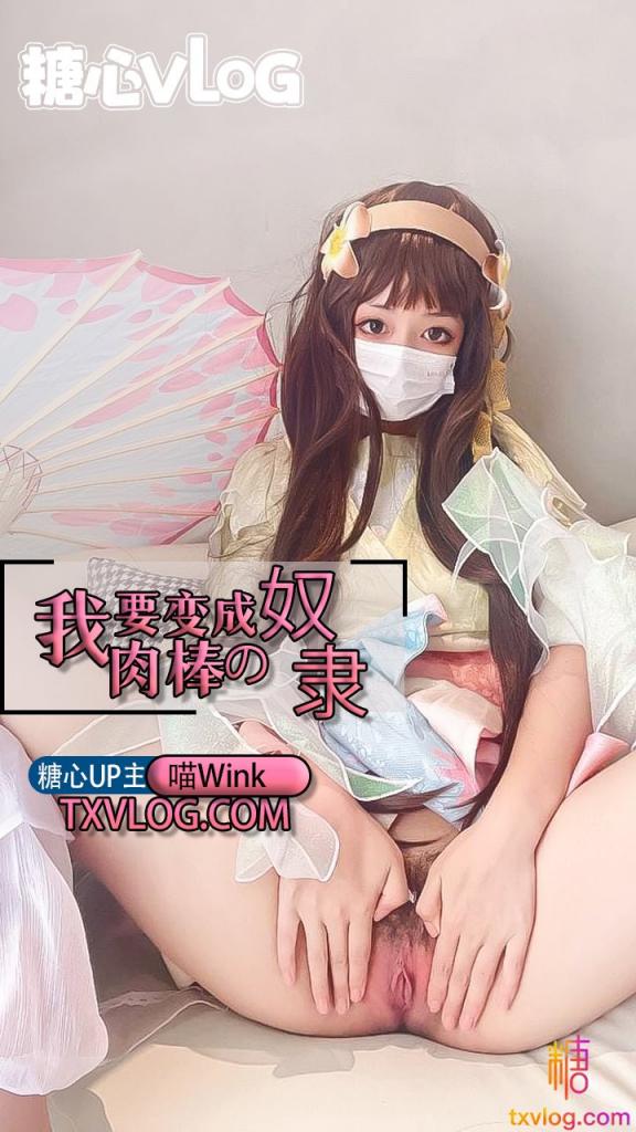 【喵Wink】-我要变成肉棒的奴隶