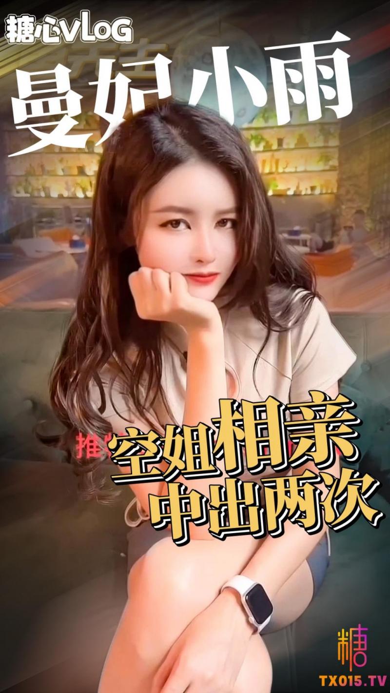 【曼妃小雨】淫欲空姐装醉考验相亲对象性能力没想到骚空姐欲望挺强连续中出两次才满足