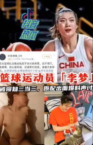 【重磅吃瓜新闻】篮球运动员「李梦」，被曝知三当三，原配出面爆料声讨！还把她的裸照，做爱视频发出来了！