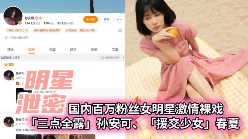 【明星泄密】国内百万粉丝女明星激情裸戏「援交少女」春夏、「三点全露」孙安可