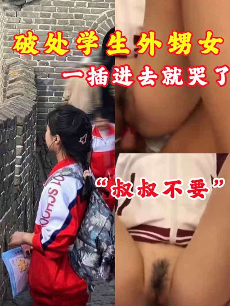 【破处乱伦】破处学生外甥女一插进去就哭了’叔叔不要‘