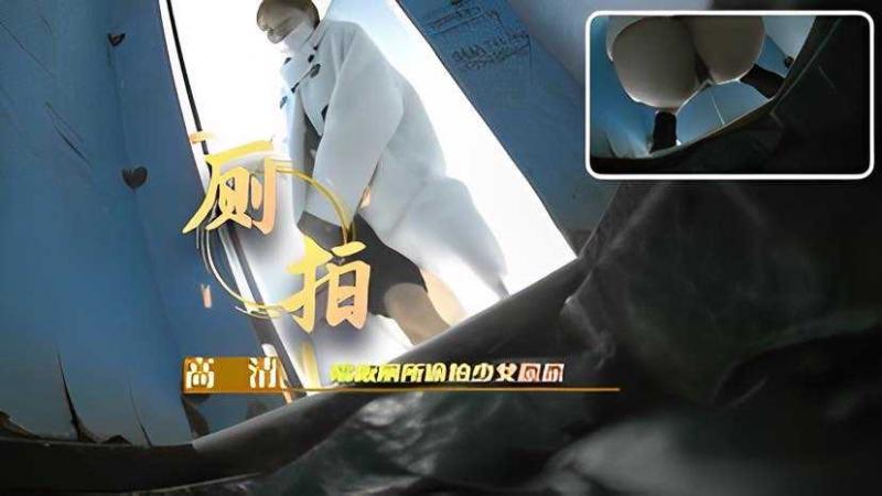 【厕拍】隔板厕所偷拍少女尿尿