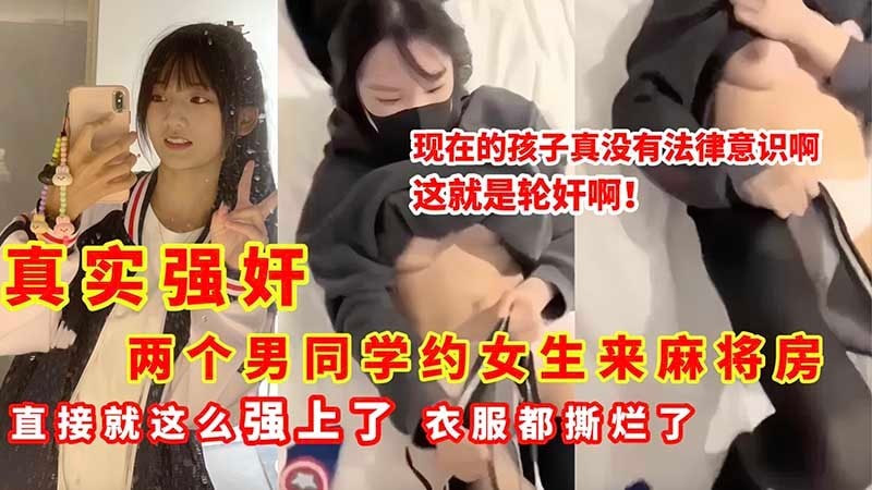 【真实强奸】两个男同学约女生来麻将房 直接就这么强上了 衣服都撕烂了