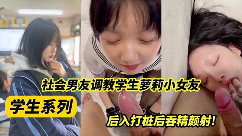 【学生调教】社会男友调教萝莉小女友