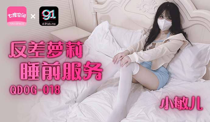 「七度空间」反差萝莉睡前服务/QDOG-018