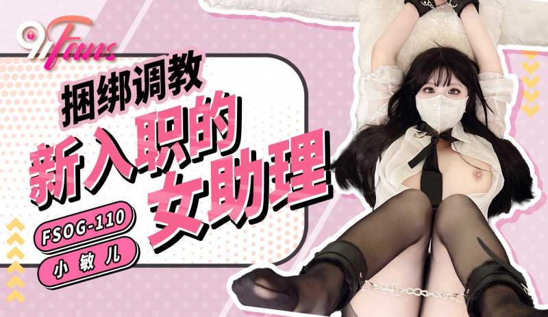 「91Fan」捆绑调教新入职的女助理/FSOG-110