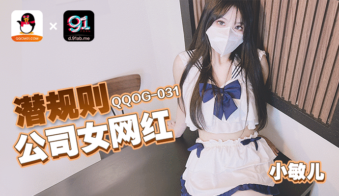 「扣扣传媒」潜规则公司女网红/QQOG-031