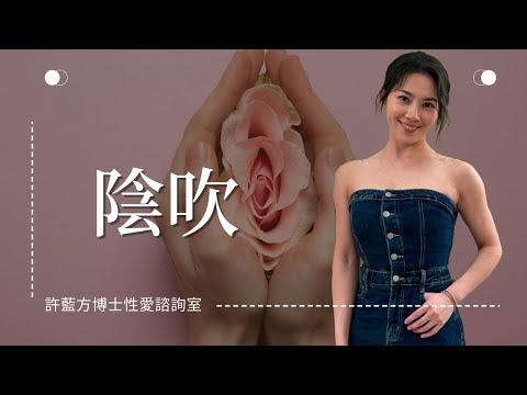 阴吹  #DrShe许蓝方