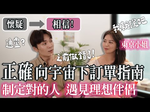好想恋爱？正确向宇宙下订单指南「重启内在能量」遇见对的人ft.‪东京小姐｜米鹿deerdeer