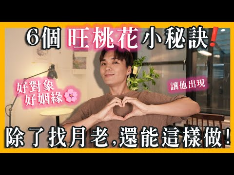 旺桃花? 6个挑到好对象的关键,让妳遇到「对的他」打造桃花体质🌸|米鹿deerdeer