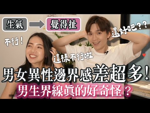 「男女边界感」哪边不一样?帮异性夹菜可以吗?加闺蜜IG很正常? ft 欸娜|米鹿deerdeer