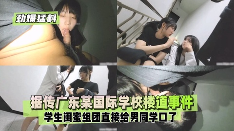 【劲爆勐料】据传广东某国际学校楼道事件，中学生闺蜜组团2/2