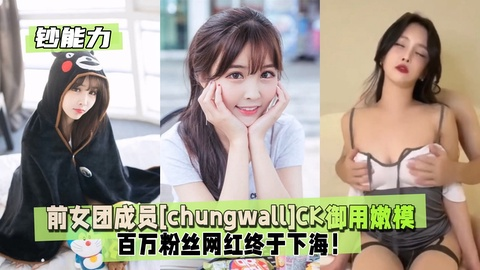 【钞能力】前女团成员[chungwall]CK御用嫩模2/3