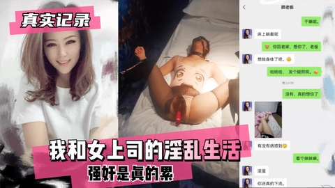 【真实记录】我和女上司的淫乱生活~强奸是真的累2/2