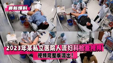 【最新爆料】某私立医院人流妇科检查视频流出！2/2
