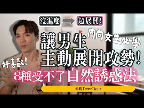 受不了！男生挡不住8种「自然诱惑法」让“他”主动对你展开攻势！ ft. HiSeer｜米鹿deerdeer