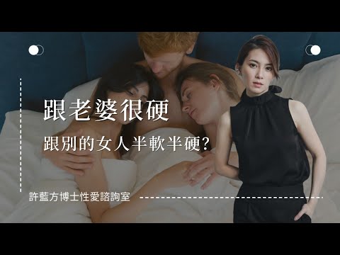 【性爱咨询室】跟老婆很硬，跟别的女人半软半硬？谜之音：是在吃牛肉面吗？