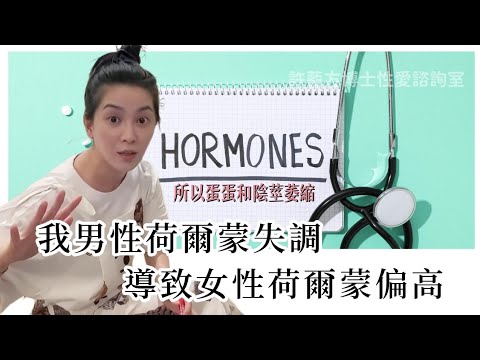 【性爱咨询室】我男性荷尔蒙失调，导致女性荷尔蒙偏高，所以蛋蛋和阴茎萎缩。