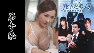 成人短剧《重生之我不是舔狗》胖猫事件改编（第十一集）