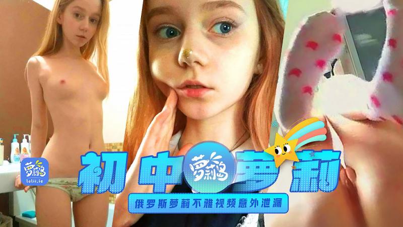 俄罗斯可爱萝莉也爱反差不雅视频意外泄漏 完整版