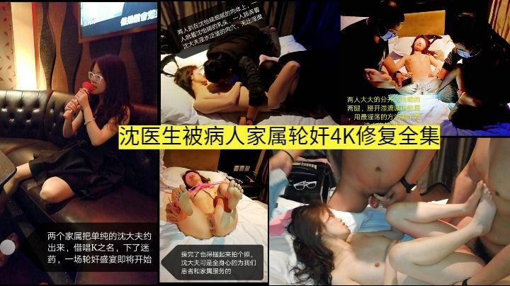 惨无人道【4P轮奸沈医生】真实良家少妇被灌肠、肛交