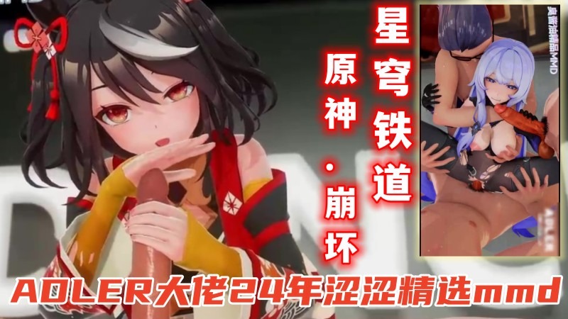 【原神.崩坏.星穹铁道】ADLER大佬24年涩涩精选mmd