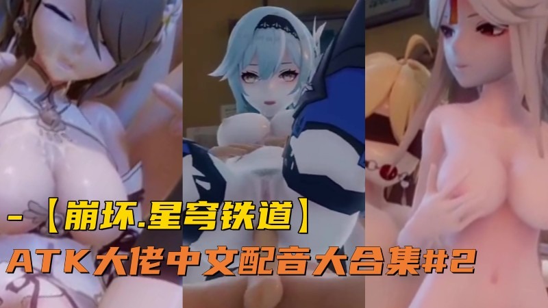 【崩坏.星穹铁道】ATK大佬中文配音大合集#2