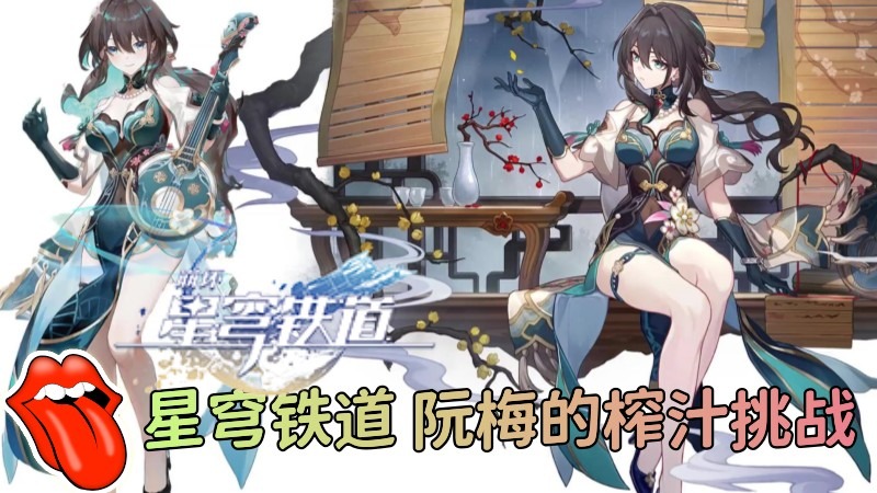 星穹铁道阮梅的榨汁挑战