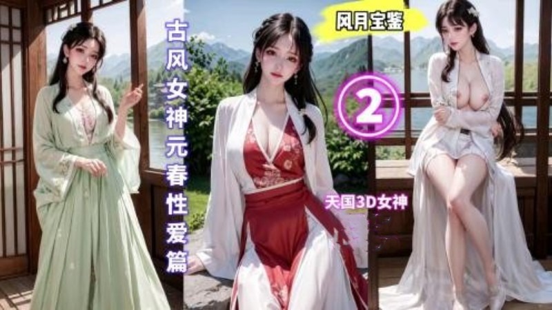 【国漫剧情】古风女神元春性爱