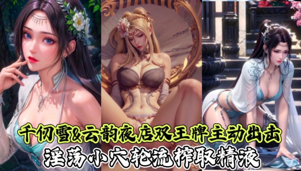 千仞雷&云韵夜店双王牌主动出击淫荡小穴轮流榨取精液
