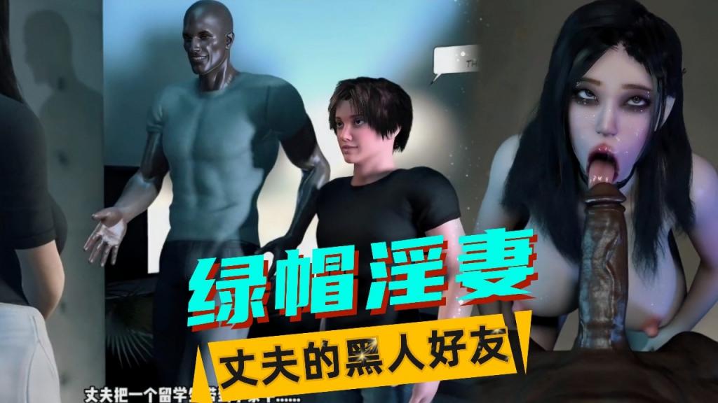 VAM-丈夫的黑人好友（2）